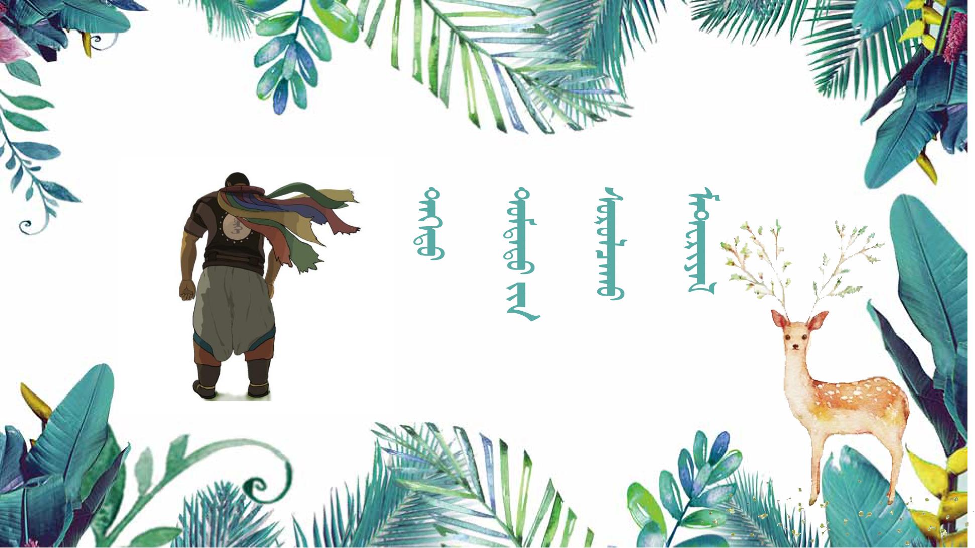 ᠳᠡᠭᠡᠳᠤ ᠳᠤᠮᠳᠠᠳᠤ ᠶᠢᠨ ᠰᠣᠷᠣᠯᠴᠠᠬᠤ ᠮᠠᠲᠤᠷᠢᠶᠠᠯ