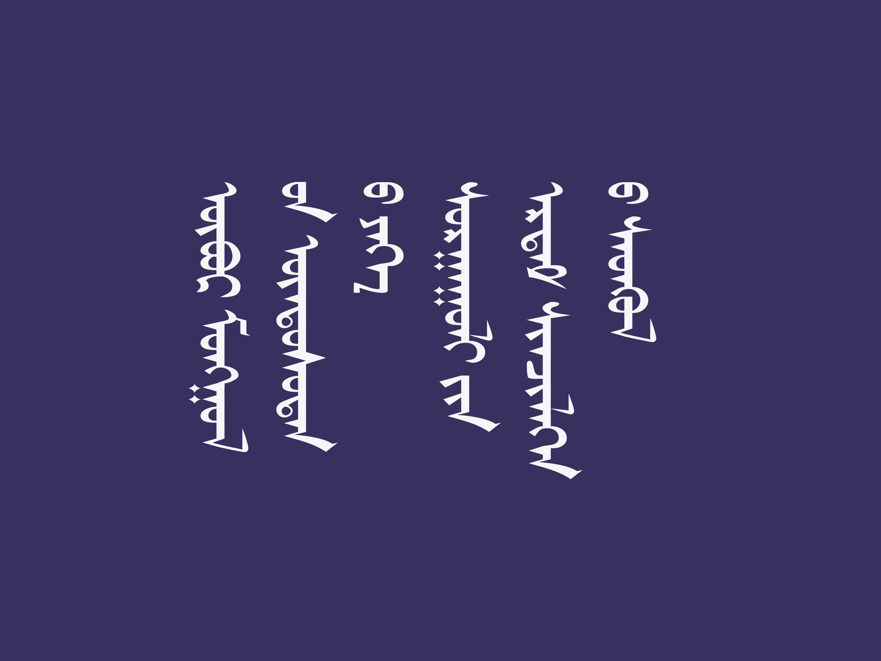 ᠥᠪᠥᠷ ᠮᠣᠩᠭᠤᠯ ᠤᠨ ᠦᠨᠳᠦᠰᠦᠲᠡᠨ ᠤ ᠶᠡᠭᠡ ᠰᠤᠷᠭᠠᠭᠤᠯᠢ ᠶᠢᠨ ᠡᠷᠳᠡᠮ ᠰᠢᠨᠵᠢᠯᠡᠭᠡᠨ ᠤ ᠰᠡᠳᠬᠦᠯ