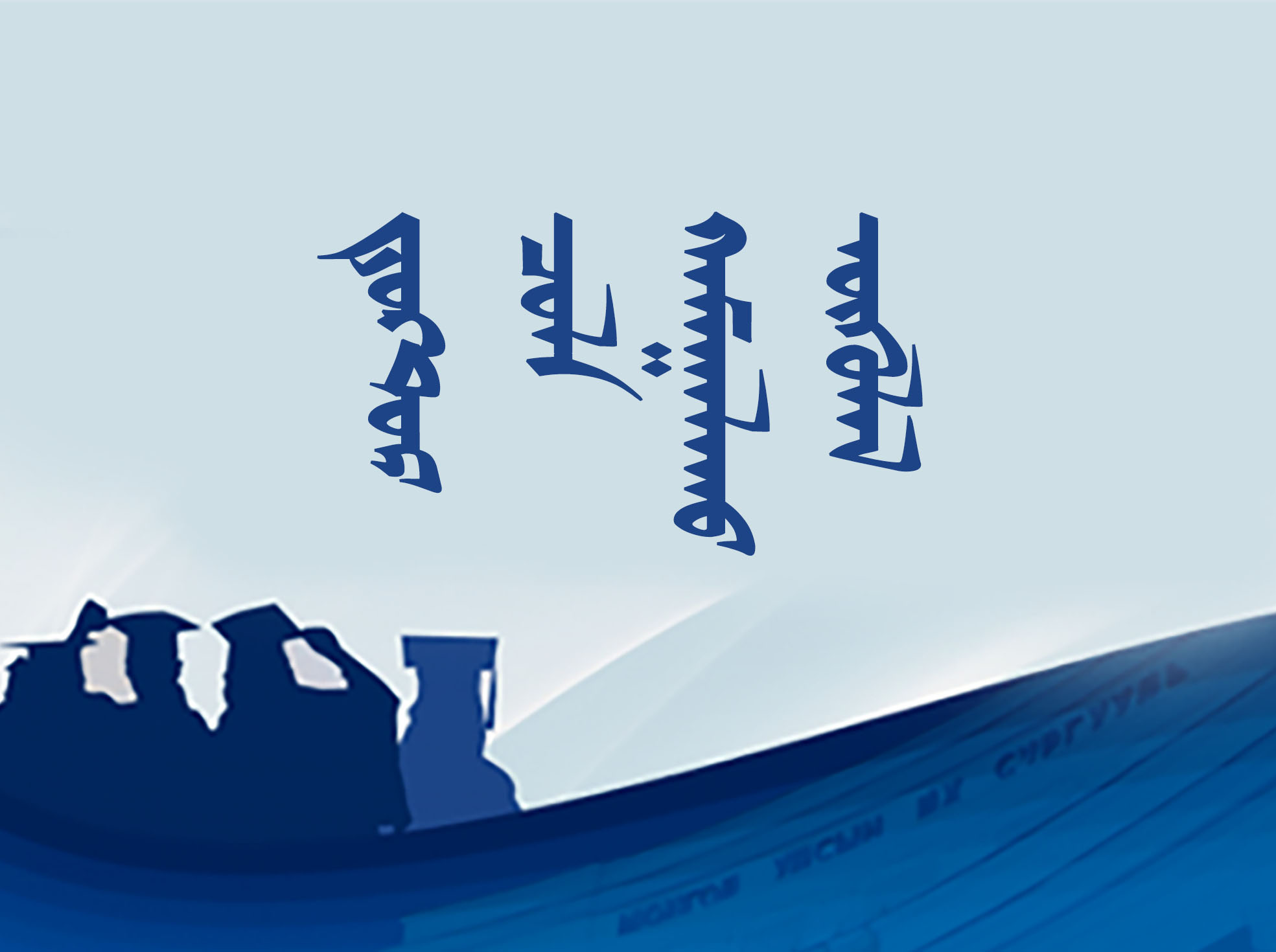 ᠳ᠋ᠣᠺᠲ᠋ᠣᠷ ᠴᠣᠯᠠ ᠬᠠᠮᠠᠭᠠᠯᠠᠬᠤ ᠦᠭᠦᠯᠡᠯ