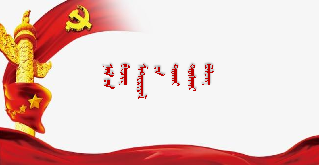 ᠨᠠᠮ ᠤᠨ ᠪᠢᠴᠢᠭ ᠮᠠᠲ᠋ᠤᠷᠢᠶᠠᠯ ᠤᠨ ᠲᠤᠬᠠᠢ ᠲᠤᠰᠬᠠᠢ ᠪᠤᠯᠤᠩ