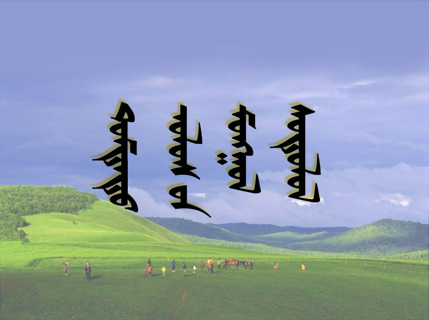 ︽ᠳᠤᠮᠳᠠᠲᠤ ᠤᠯᠤᠰ ᠤᠨ ᠮᠣᠩᠭᠤᠯ ᠰᠤᠳᠤᠯᠤᠯ︾ ᠰᠡᠳᠬᠦᠯ