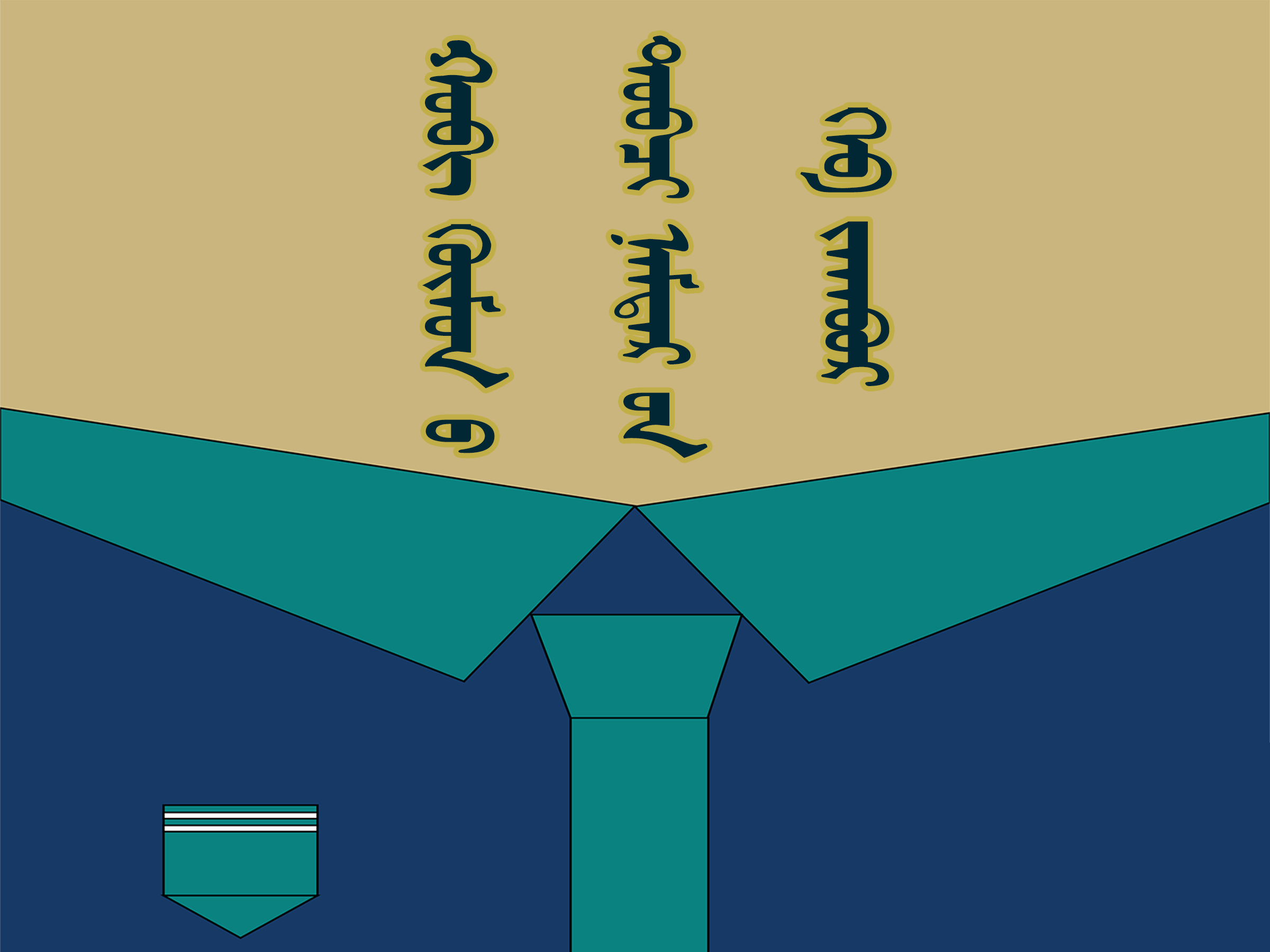 ᠬᠤᠪᠢ ᠬᠥᠮᠥᠨ ᠤ ᠲᠣᠪᠴᠢ ᠨᠠᠮᠲᠠᠷ ᠤᠨ ᠬᠡᠪ ᠵᠠᠭᠪᠤᠷ