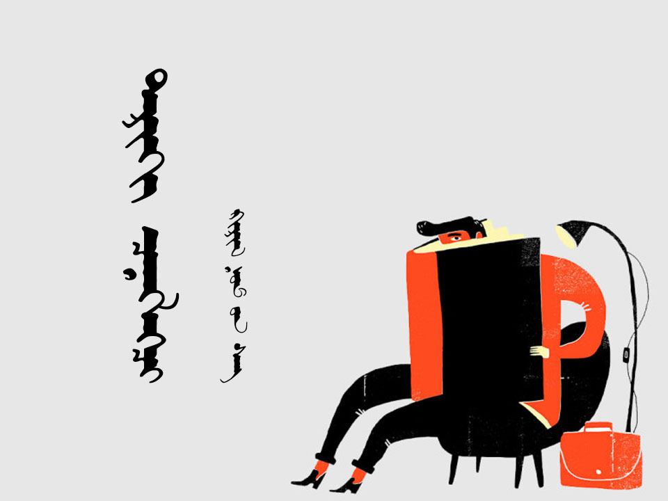 ᠲᠠᠷᠢᠬᠢ ᠴᠡᠨᠡᠭᠯᠡᠭᠴᠢ ︵ᠺᠢᠷᠢᠯ ᠨᠣᠮ ᠤᠨ ᠰᠠᠩ︶