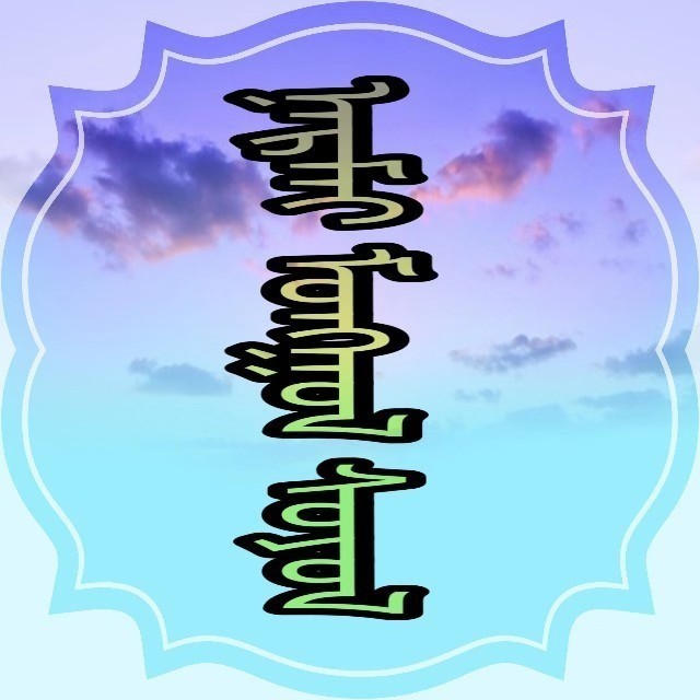 ︽ᠲᠤᠯᠭ᠎ᠠ ᠶᠢᠨ ᠭᠤᠷᠪᠠᠨ ᠴᠢᠯᠠᠭᠤ︾ ᠤᠳᠬ᠎ᠠ ᠰᠣᠶᠤᠯ ᠤᠨ ᠨᠡᠶᠢᠭᠡᠮᠯᠢᠭ