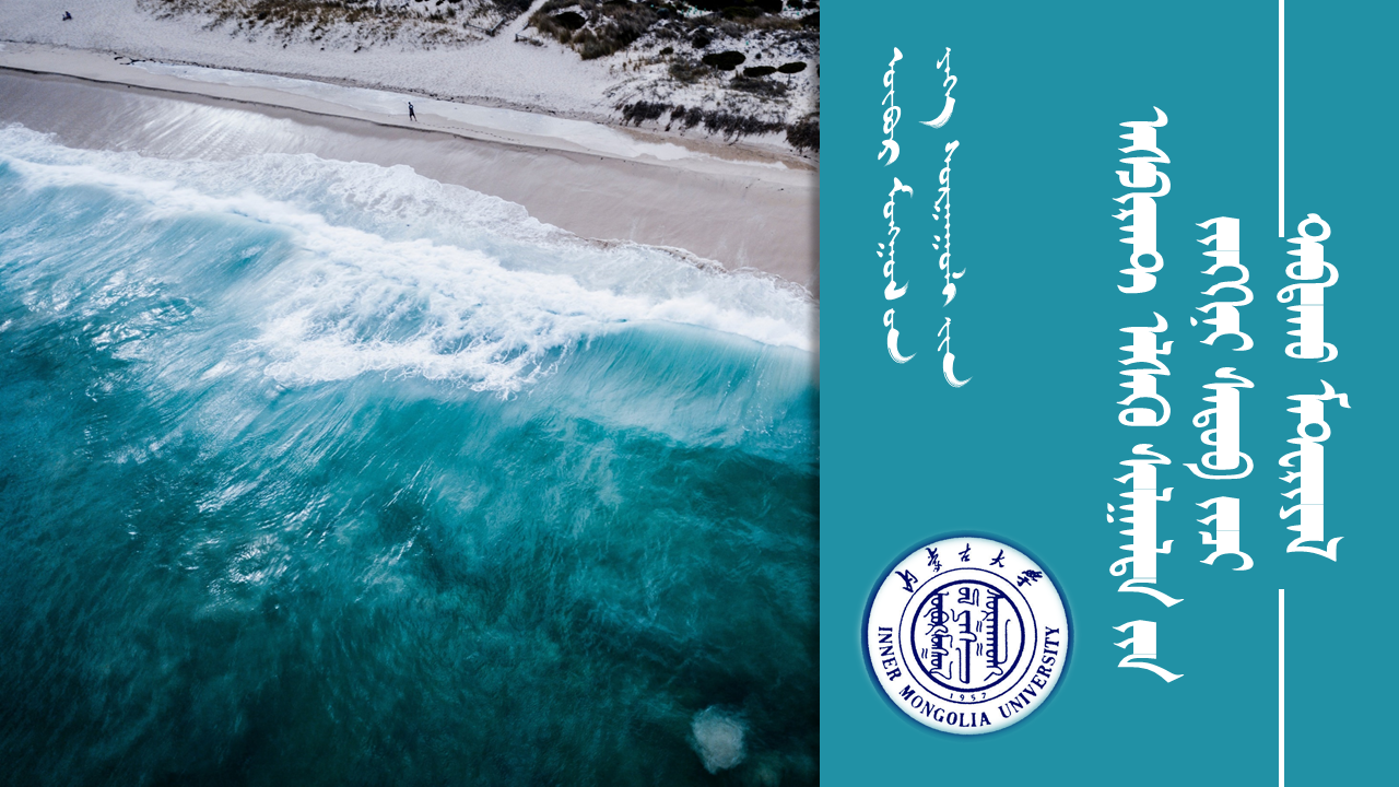 ᠥᠪᠥᠷ ᠮᠣᠩᠭᠤᠯ ᠤᠨ ᠶᠡᠭᠡ ᠰᠤᠷᠭᠠᠭᠤᠯᠢ ᠶᠢᠨ ᠠᠰᠫᠢᠷᠠᠨᠲ ᠡᠯᠰᠡᠬᠦ ᠰᠢᠯᠭᠠᠯᠲᠠ ᠶᠢᠨ ᠵᠢᠩᠬᠢᠨᠢ ᠰᠡᠳᠦᠪ ᠵᠢᠴᠢ ᠳᠠᠪᠲᠠᠬᠤ ᠮᠠᠲ᠋ᠧᠷᠢᠶᠠᠯ