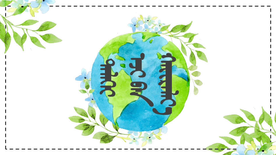 ᠳᠡᠯᠡᠬᠡᠢ ᠡᠵᠢ ᠪᠠᠨ ᠬᠠᠢᠷᠠᠯᠠᠶ᠎ᠠ