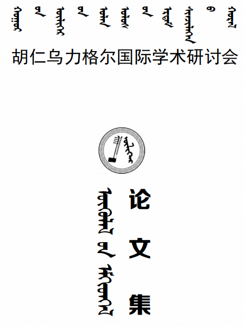 ᠬᠤᠭᠤᠷ ᠤᠨ ᠦᠯᠢᠭᠡᠷ ᠤᠨ ᠤᠯᠠᠨ ᠤᠯᠤᠰ ᠤᠨ ᠡᠷᠳᠡᠮ ᠰᠢᠨᠵᠢᠯᠡᠭᠡᠨ ᠤ ᠬᠤᠷᠠᠯ 胡仁乌力格尔国际学术研讨会论文集