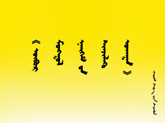 ᠥᠪᠥᠷ ᠮᠣᠩᠭᠤᠯ ᠤᠨ ᠨᠡᠢᠭᠡᠮ ᠤᠨ ᠰᠢᠨᠵᠢᠯᠡᠬᠦ ᠤᠬᠠᠭᠠᠨ ᠰᠡᠳᠬᠦᠯ