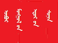 ᠥᠪᠥᠷ ᠮᠣᠩᠭᠤᠯ ᠤᠨ ᠡᠳᠦᠷ ᠤᠨ ᠰᠣᠨᠢᠨ