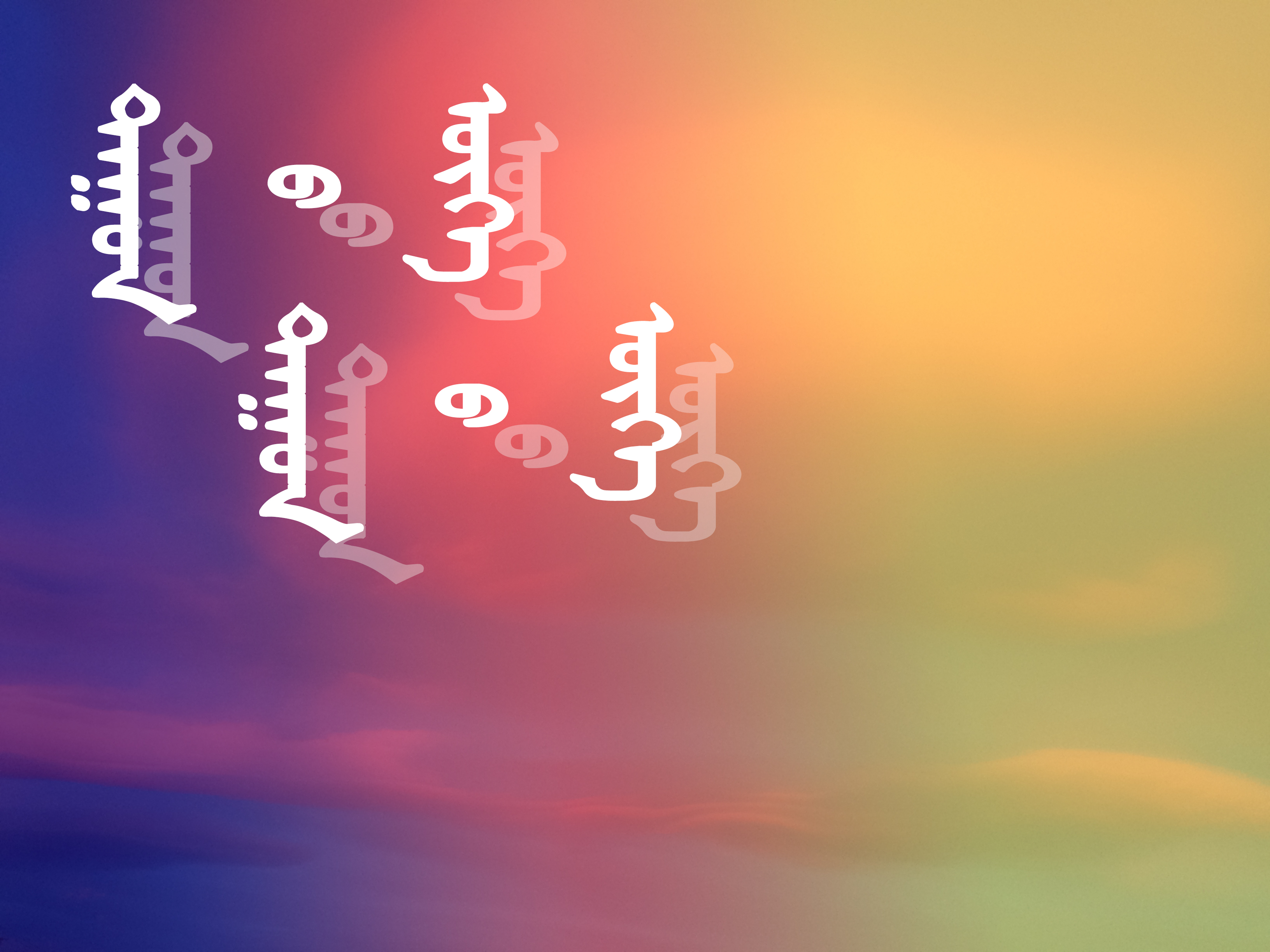 ︽ᠳᠠᠭᠤᠨ ᠤ ᠰᠢᠯᠢᠮᠡᠯ︾