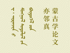 ᠵ᠊᠂ ᠢᠷᠡᠨᠵᠢᠨ ᠤ ᠮᠣᠩᠭᠤᠯ ᠰᠤᠳᠤᠯᠤᠯ ᠤᠨ ᠪᠦᠲᠦᠭᠡᠯ ᠤᠳ