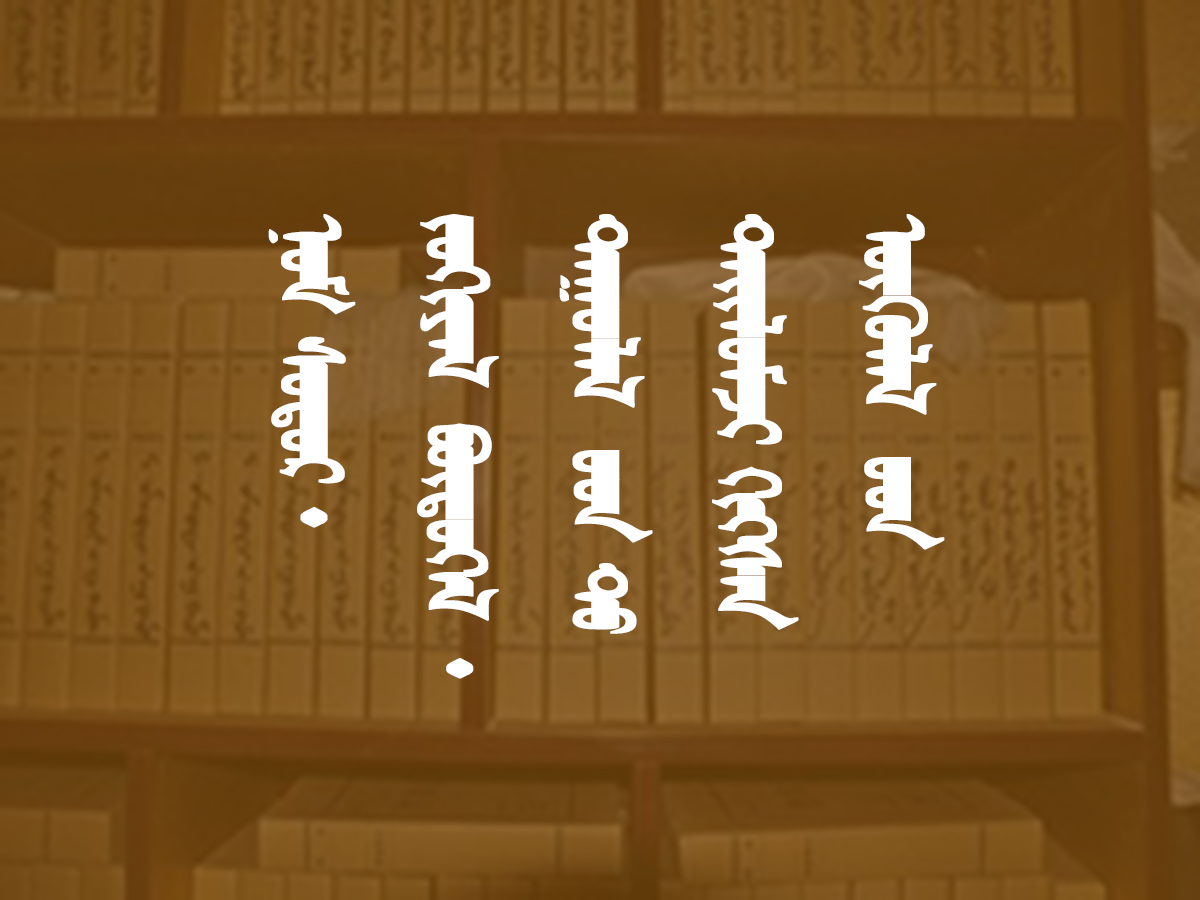 ᠨᠤᠮ ᠪᠢᠴᠢᠭ᠂ ᠵᠣᠬᠢᠶᠠᠯ᠂ ᠳᠠᠭᠤᠯᠠᠯ ᠤᠳ ᠲᠤ ᠲᠠᠢᠯᠤᠮᠵᠢ ᠬᠢᠭᠰᠡᠨ ᠦᠭᠦᠯᠡᠯ ᠤᠳ